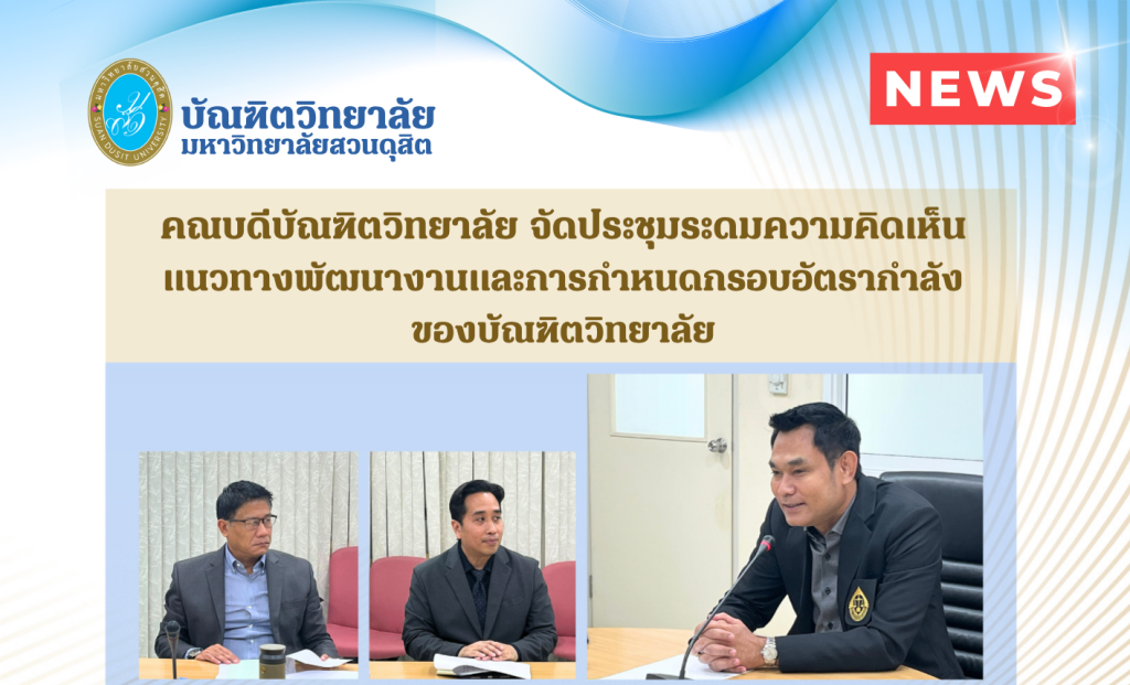 คณบดีบัณฑิตวิทยาลัย จัดประชุมระดมความคิดเห็น แนวทางพัฒนางานและการกำหนดกรอบอัตรากำลังของบัณฑิตวิทยาลัย