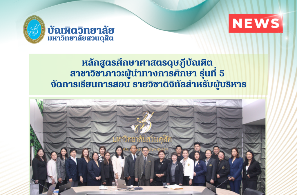 หลักสูตรศึกษาศาสตรดุษฎีบัณฑิต สาชาวิชาภาวะผู้นำ                        ทางการศึกษา รุ่นที่ 5 จัดการเรียนการสอน รายวิชาดิจิทัล                  สำหรับผู้บริหาร