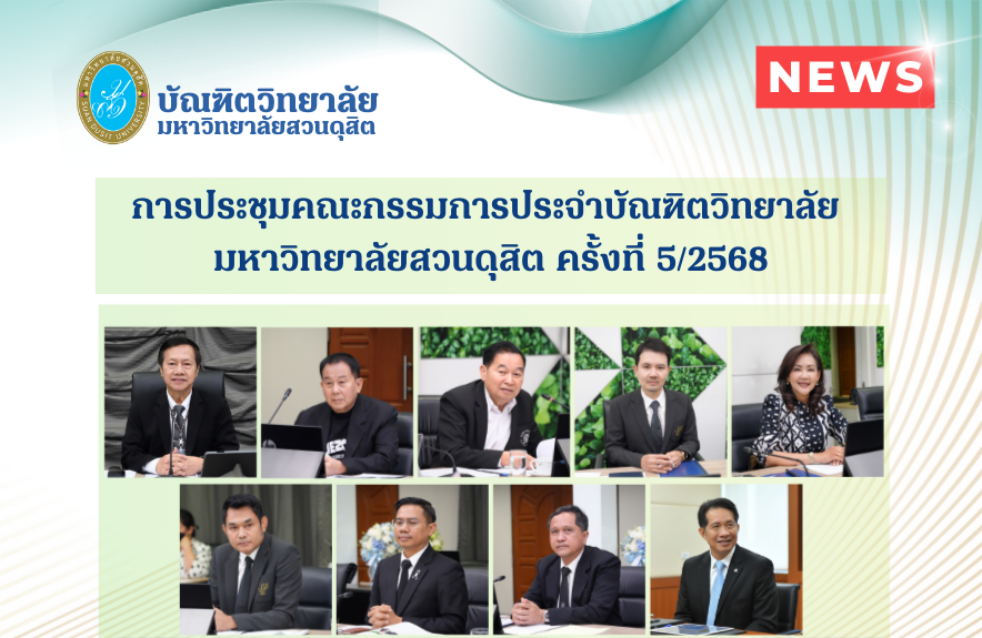 การประชุมคณะกรรมการประจำบัณฑิตวิทยาลัย                            มหาวิทยาลัยสวนดุสิต ครั้งที่ 5/2568