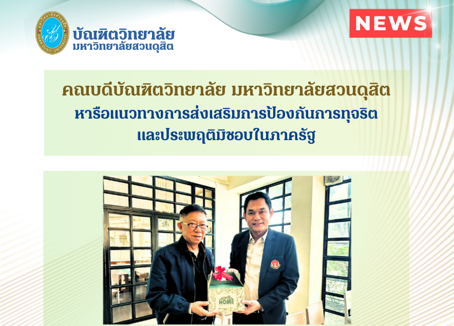 คณบดีบัณฑิตวิทยาลัย มหาวิทยาลัยสวนดุสิต หารือแนวทางการส่งเสริมการป้องกันการทุจริต และประพฤติมิชอบในภาครัฐ