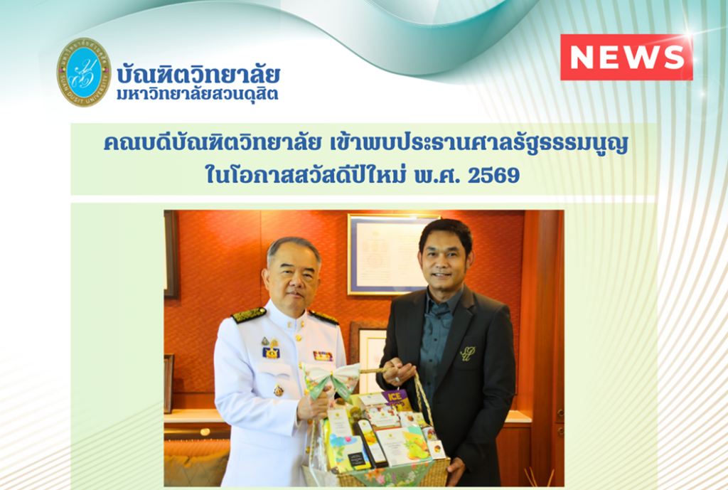 คณบดีบัณฑิตวิทยาลัย เข้าพบประธานศาลรัฐธรรมนูญ ในโอกาสสวัสดีปีใหม่ พ.ศ. 2569