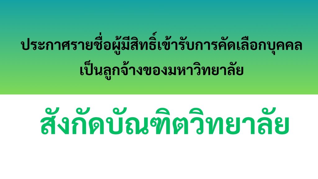 ประกาศมหาวิทยาลัยสวนดุสิต เรื่อง ประกาศรายชื่อผู้มีสิทธิ์เข้ารับการคัดเลือกบุคคลเป็นลูกจ้างของมหาวิทยาลัย ตำแหน่ง เจ้าหน้าที่สำนักงาน (บริหารงานทั่วไป) สังกัดบัณฑิตวิทยาลัย