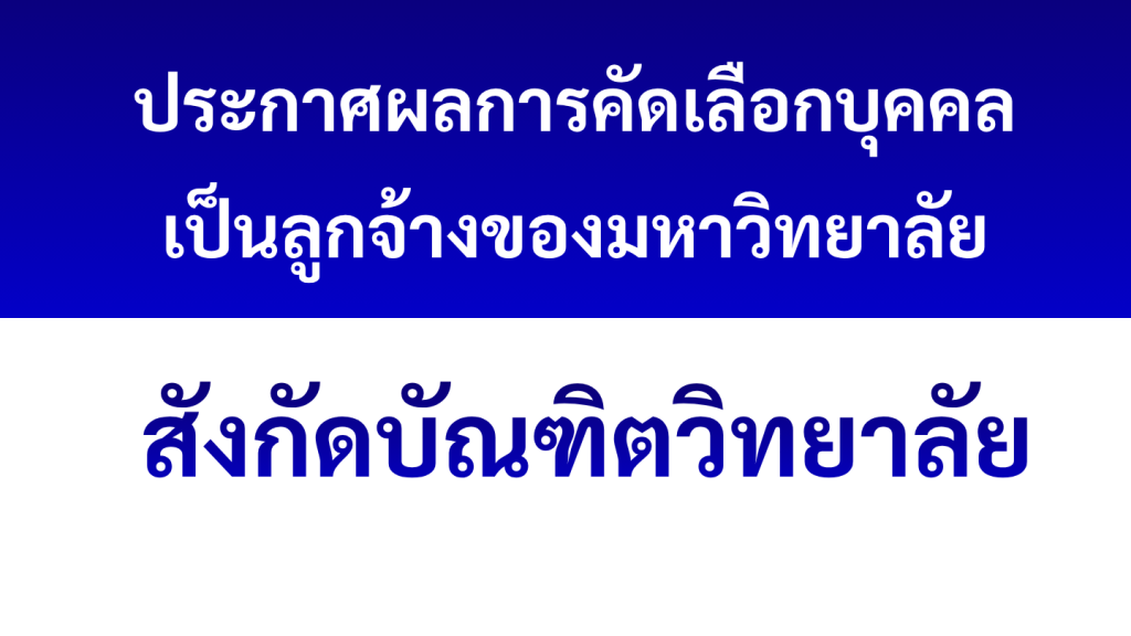 ประกาศมหาวิทยาลัยสวนดุสิต เรื่อง ผลการคัดเลือกบุคคลเป็นลูกจ้างของมหาวิทยาลัย ตำแหน่ง เจ้าหน้าที่สำนักงาน (บริหารงานทั่วไป) สังกัดบัณฑิตวิทยาลัย