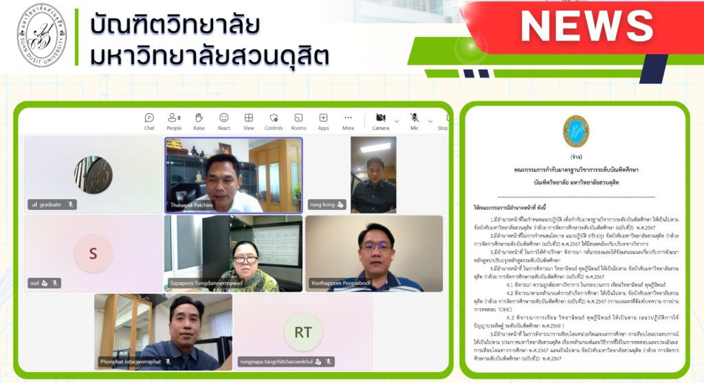 คณบดีบัณฑิตวิทยาลัย ประชุมคณะกรรมการ กำกับมาตรฐานวิชาการระดับบัณฑิตศึกษา บัณฑิตวิทยาลัย มสด.