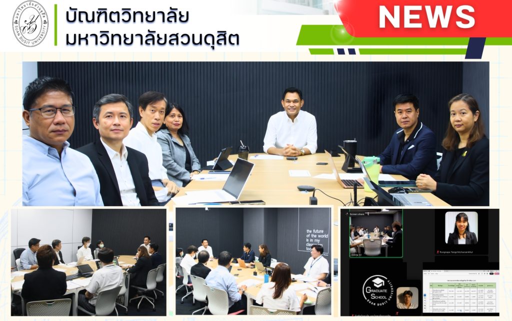 คณบดีบัณฑิตวิทยาลัย ประชุมติดตามความก้าวหน้าการดำเนินงานพัฒนาหลักสูตรระดับบัณฑิตศึกษา ของบัณฑิตวิทยาลัย มหาวิทยาลัยสวนดุสิต