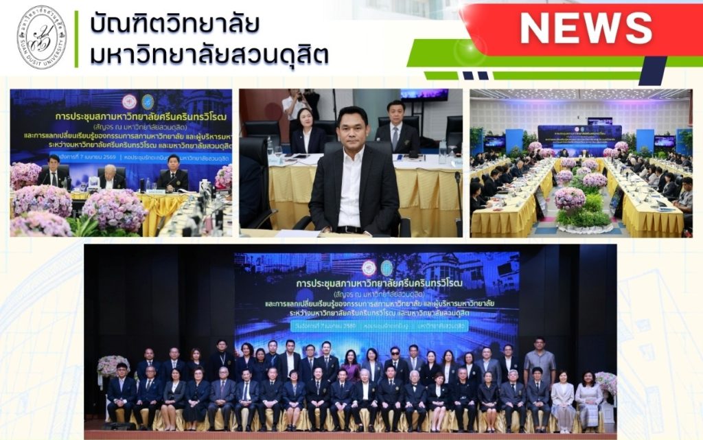 คณบดีบัณฑิตวิทยาลัย เข้าร่วมการประชุมสภามหาวิทยาลัยศรีนครินทรวิโรฒ (สัญจร ณ มหาวิทยาลัยสวนดุสิต)