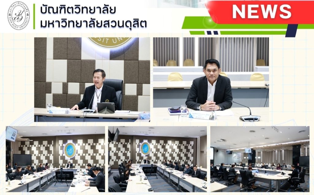 คณบดีบัณฑิตวิทยาลัย เข้าร่วมการประชุมสรรหากรรมการสภาวิชาการ  ผู้ทรงคุณวุฒิภายนอก มหาวิทยาลัยสวนดุสิต