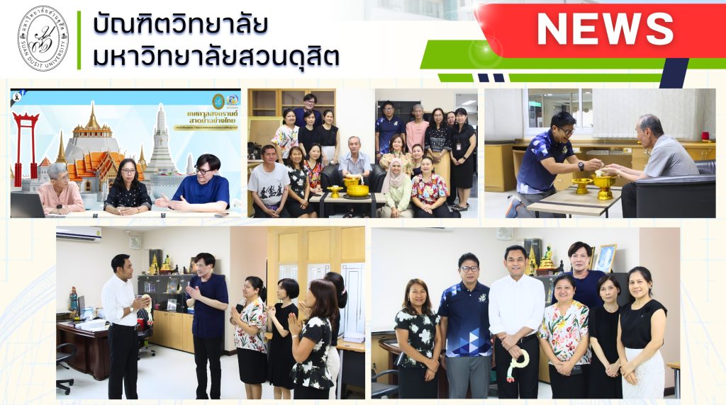 บัณฑิตวิทยาลัย จัดกิจกรรมเนื่องในโอกาสเทศกาลสงกรานต์ ปี ๒๕๖๙