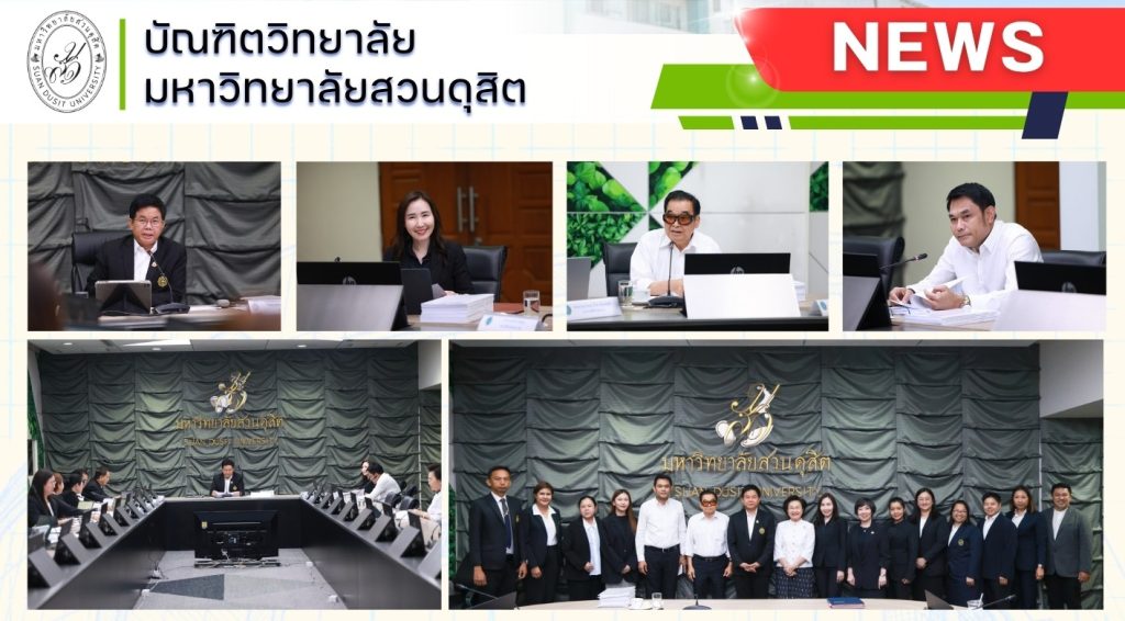 บัณฑิตวิทยาลัย มหาวิทยาลัยสวนดุสิต  จัดสอบโครงร่างวิทยานิพนธ์ระดับปริญญาเอก  หลักสูตรศึกษาศาสตรดุษฎีบัณฑิต สาขาวิชาภาวะผู้นำทางการศึกษา