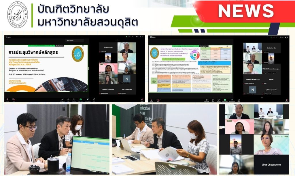 บัณฑิตวิทยาลัย มหาวิทยาลัยสวนดุสิต  จัดการวิพากษ์ (ร่าง)หลักสูตรบริหารธุรกิจมหาบัณฑิต  สาขาวิชานวัตกรรมและความยั่งยืน (หลักสูตรใหม่ พ.ศ. 2569)
