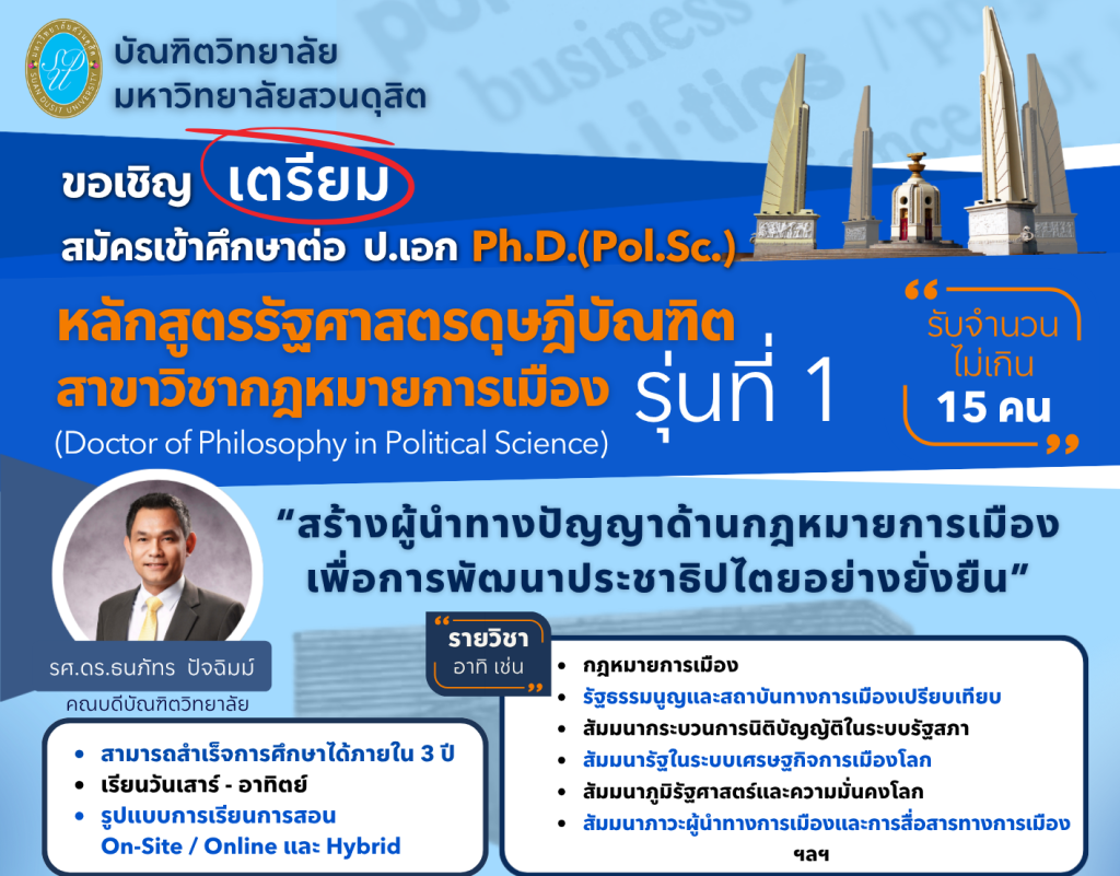 หลักสูตรรัฐศาสตรดุษฎีบัณฑิต สาขาวิชากฎหมายการเมือง รุ่นที่ 1 (Ph.D. in Political Science)