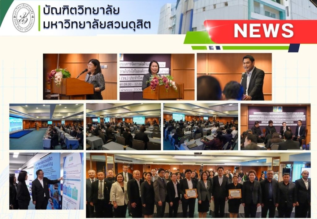 คณบดีบัณฑิตวิทยาลัย มหาวิทยาลัยสวนดุสิต  จัดการประชุม โครงการเผยแพร่ผลงานวิจัย แผนงานวิจัย การประยุกต์ใช้ระบบการจัดการต่อต้าน การติดสินบนตามกรอบมาตรฐาน ISO 37001 เพื่อเสริมสรา้งความโปร่งใสในองค์การบริหารส่วนตำบล