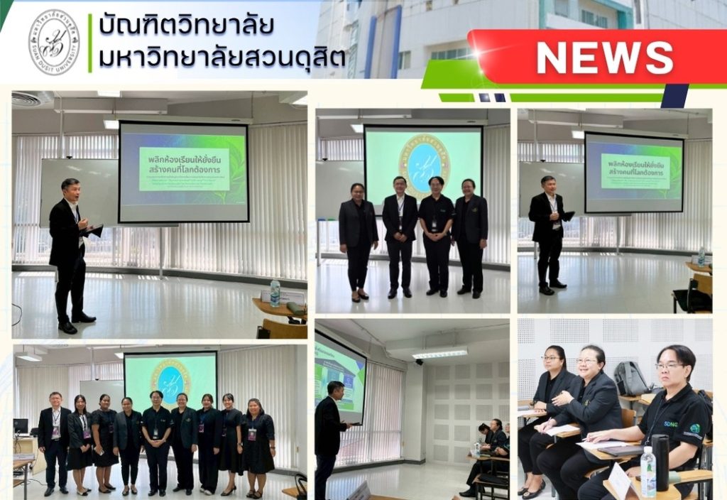 บัณฑิตวิทยาลัย เข้าร่วมการประชุมวิชาการระดับชาติสวนดุสิต ครั้งที่ 8 (The 8th Suan Dusit National Academic Conference)