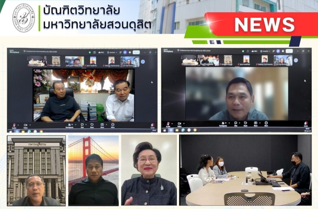 บัณฑิตวิทยาลัย มหาวิทยาลัยสวนดุสิต จัดประชุมคณะกรรมการประจำบัณฑิตวิทยาลัย มหาวิทยาลัยสวนดุสิต ครั้งที่ 2/2569