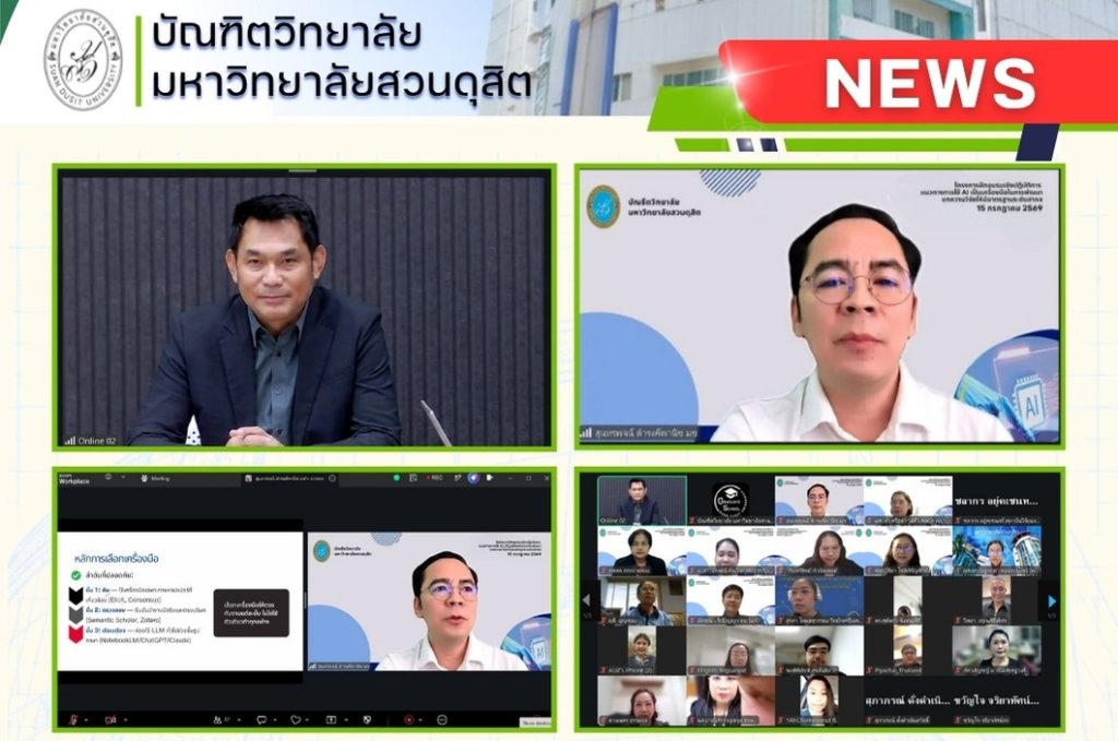 บัณฑิตวิทยาลัย มหาวิทยาลัยสวนดุสิต จัดโครงการอบรมออนไลน์  เรื่อง “แนวทางการใช้ AI เป็น เครื่องมือในการพัฒนาบทความวิจัย ให้มีมาตรฐานระดับสากล”