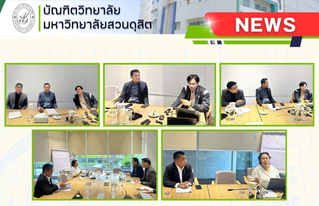 คณบดีบัณฑิตวิทยาลัย มหาวิทยาลัยสวนดุสิต  ประชุมสรุปข้อเสนอการทำวิจัยเชิงปฏิบัติการ  ร่วมกับผู้แทนบุคลากรจาก สสส.
