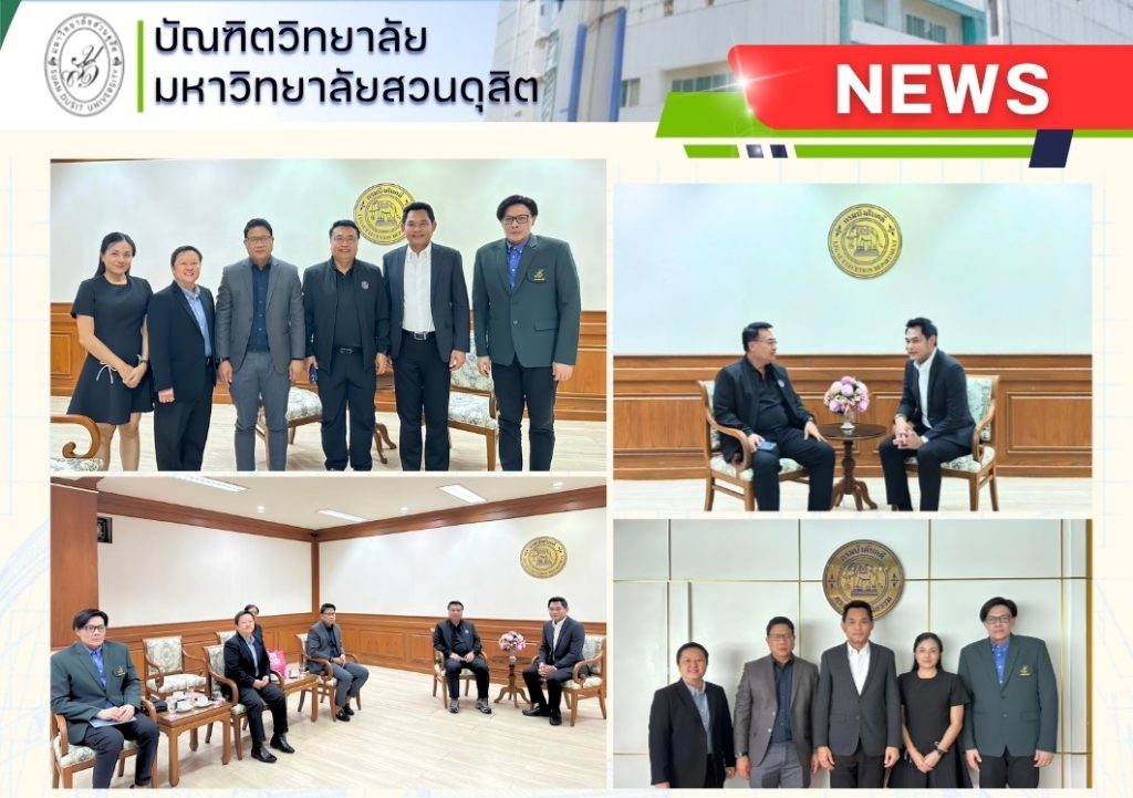 คณบดีบัณฑิตวิทยาลัย มหาวิทยาลัยสวนดุสิต  เข้าพบ อธิบดีกรมบังคับคดี กระทรวงยุติธรรม