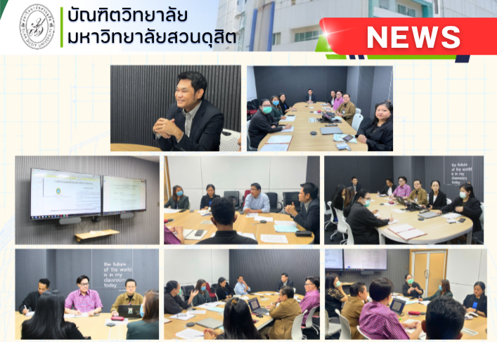 คณบดีบัณฑิตวิทยาลัย ประชุมคณะทำงานการศึกษาแนวทางหลักเกณฑ์ วิธีการ และขั้นตอนการเทียบโอนรายวิชาและผลลัพธ์การเรียนรู้ หลักสูตรระดับบัณฑิตศึกษา