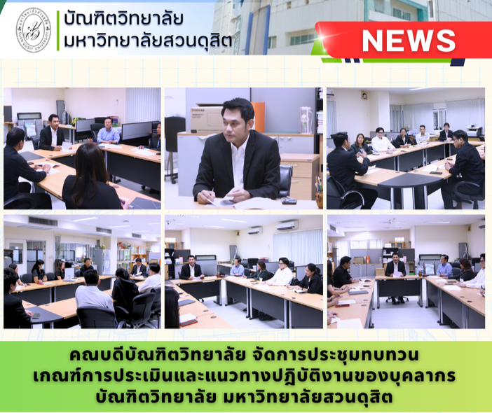 คณบดีบัณฑิตวิทยาลัย ประชุมทบทวนเกณฑ์การประเมินและแนวทางปฎิบัติงานของบุคลากรบัณฑิตวิทยาลัย มหาวิทยาลัยสวนดุสิต