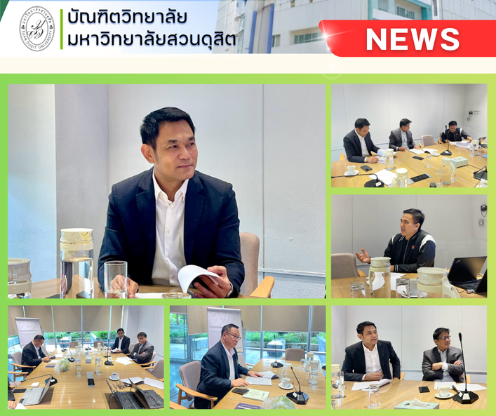 รศ.ดร.ธนภัทร ปัจฉิมม์ คณบดีบัณฑิตวิทยาลัย มหาวิทยาลัยสวนดุสิต ประชุมสรุปข้อเสนอการทำวิจัย เชิงปฏิบัติการ ร่วมกับผู้แทนบุคลากรจาก สสส.